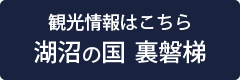 観光情報はこちら　湖沼の国　裏磐梯