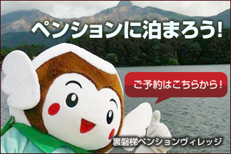 裏磐梯ペンション組合のバナー画像