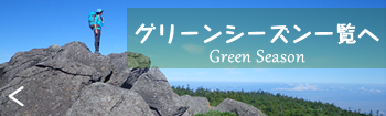 グリーンシーズン一覧へ