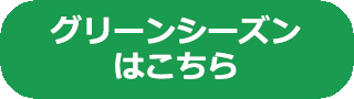 グリーンシーズン一覧へのバナー画像