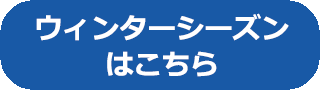 ホワイトシーズン一覧へのバナー画像