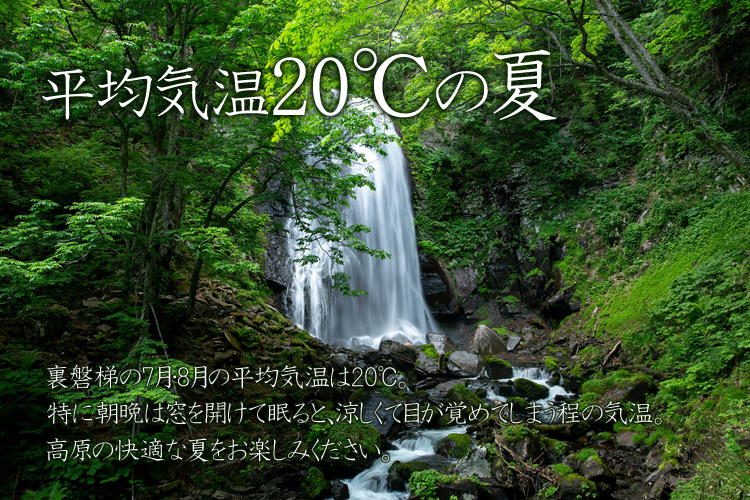 平均気温20 の夏 裏磐梯観光協会