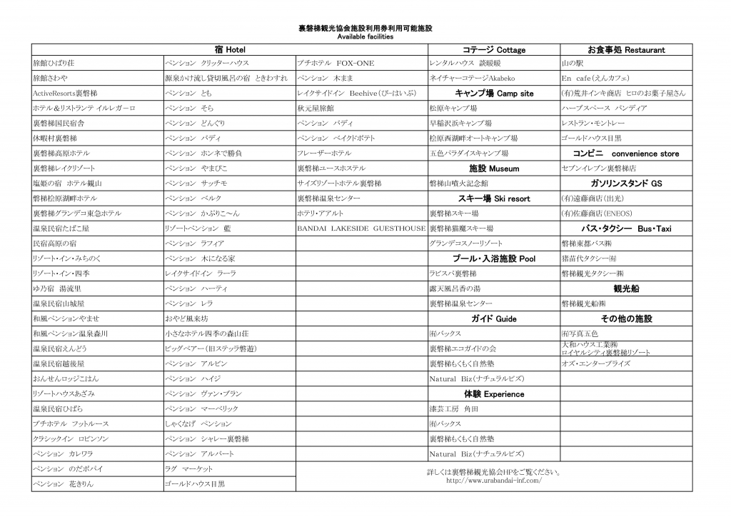 裏磐梯観光協会発行 施設利用券 使用可能施設一覧 裏磐梯観光協会 裏磐梯観光協会発行 施設利用券 使用可能施設一覧 裏磐梯観光協会