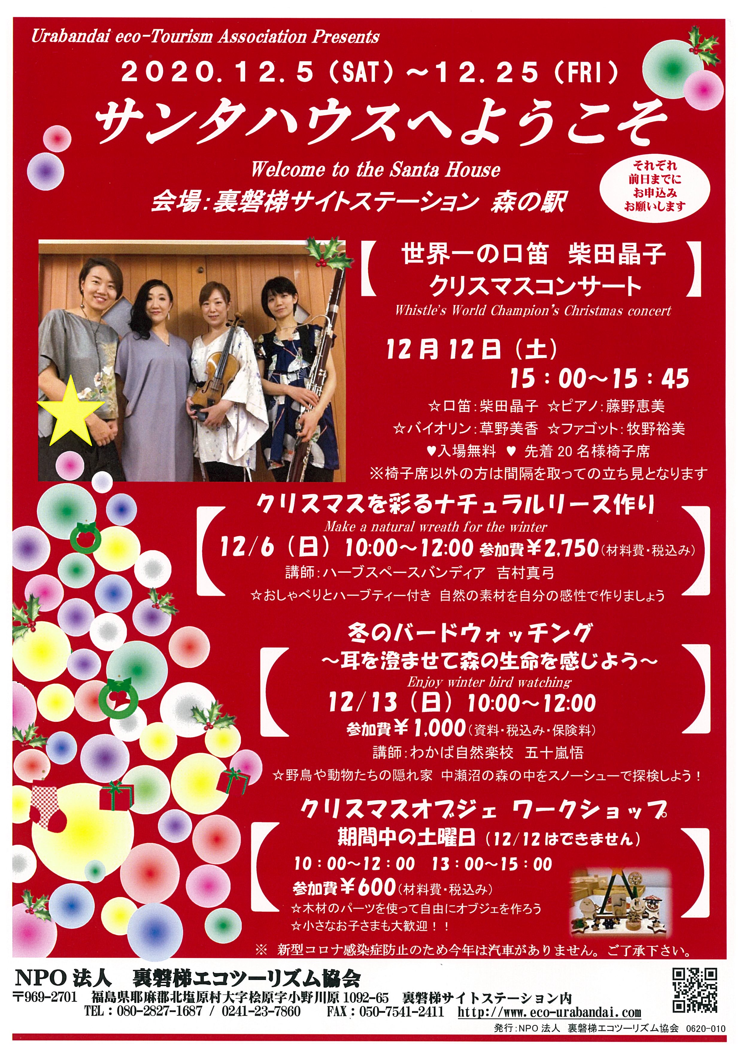 サンタハウスへようこそ 裏磐梯観光協会