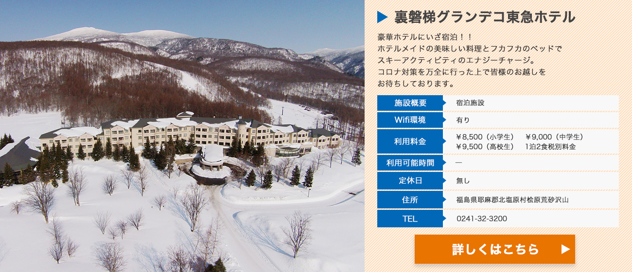 裏磐梯グランデコ東急ホテル