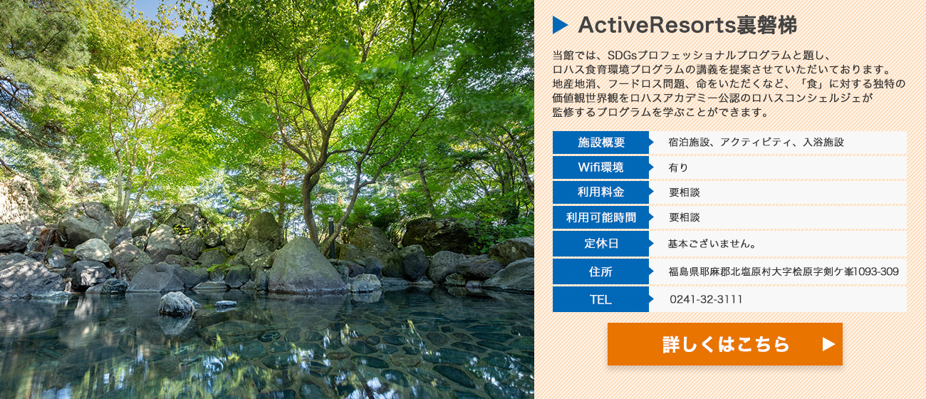 ActiveResorts裏磐梯