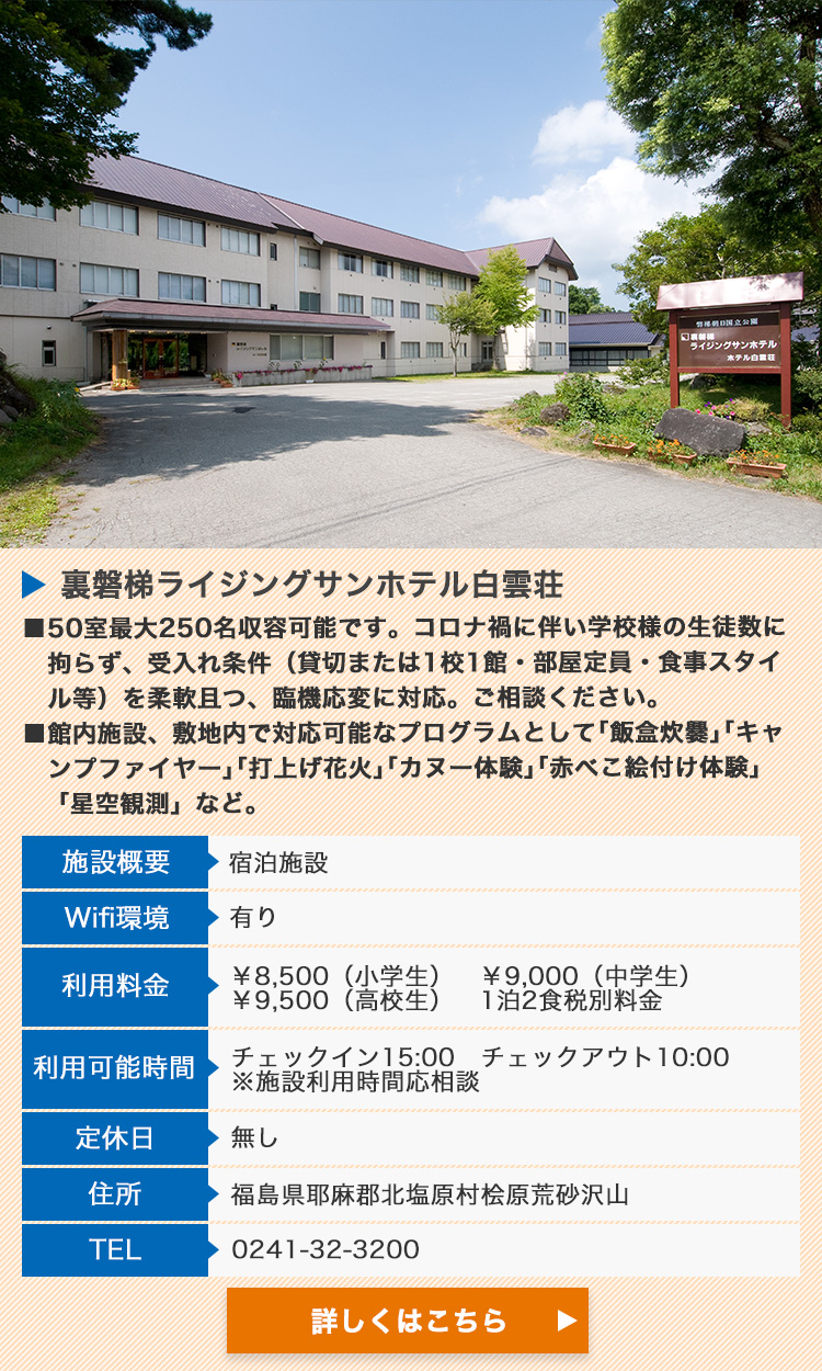 裏磐梯教育旅行 裏磐梯観光協会