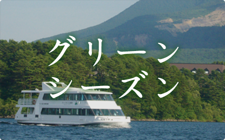 グリーンシーズンの教育旅行