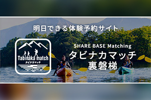 タビナカマッチ 裏磐梯