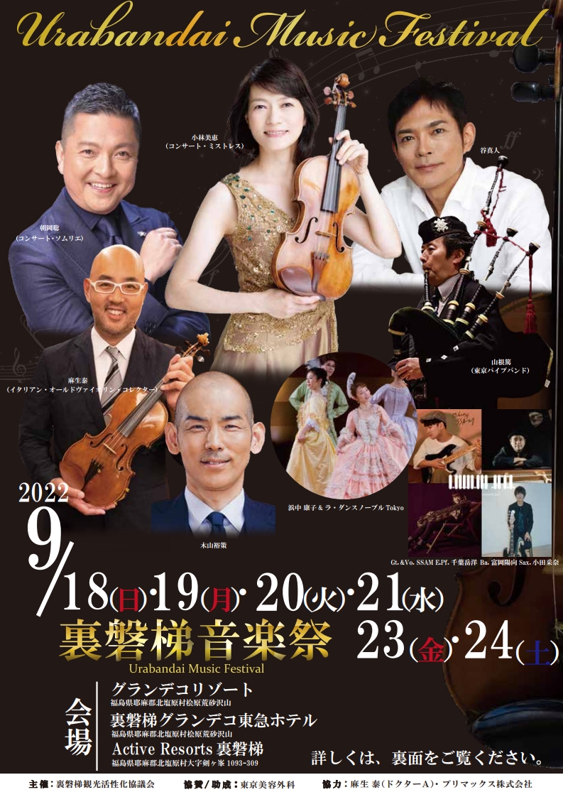 ご案内 裏磐梯音楽祭 裏磐梯観光協会