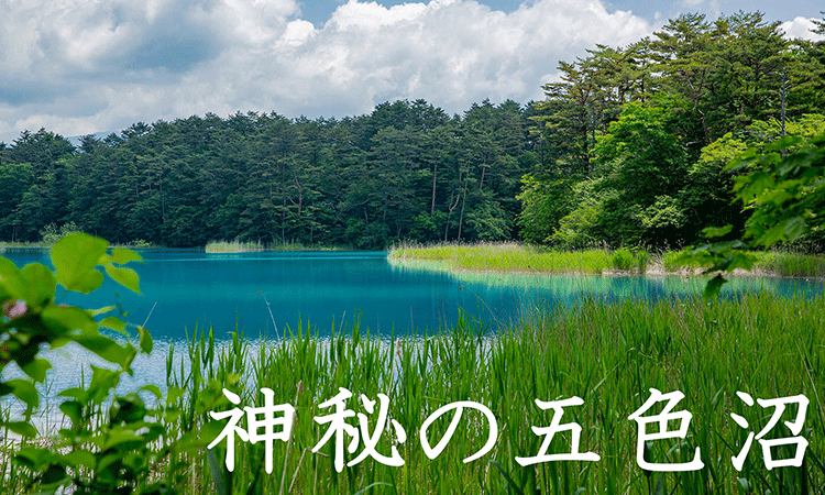 五色沼