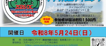 第40回桧原湖1周ファミリーサイクリング大会