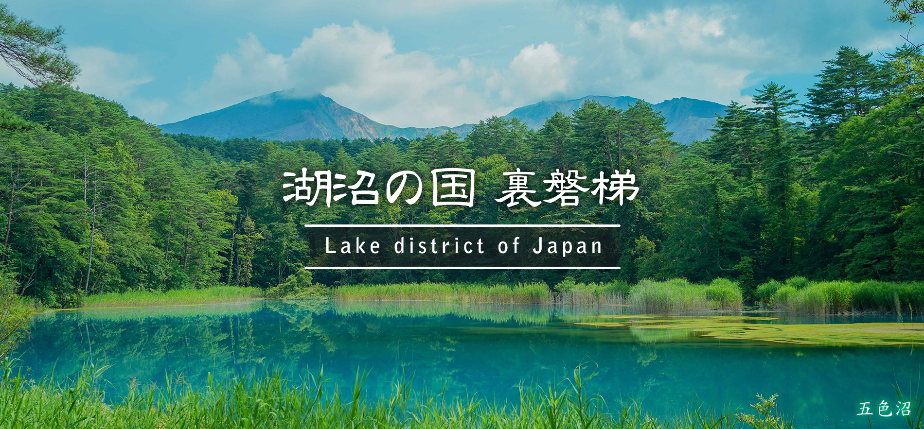 五色沼