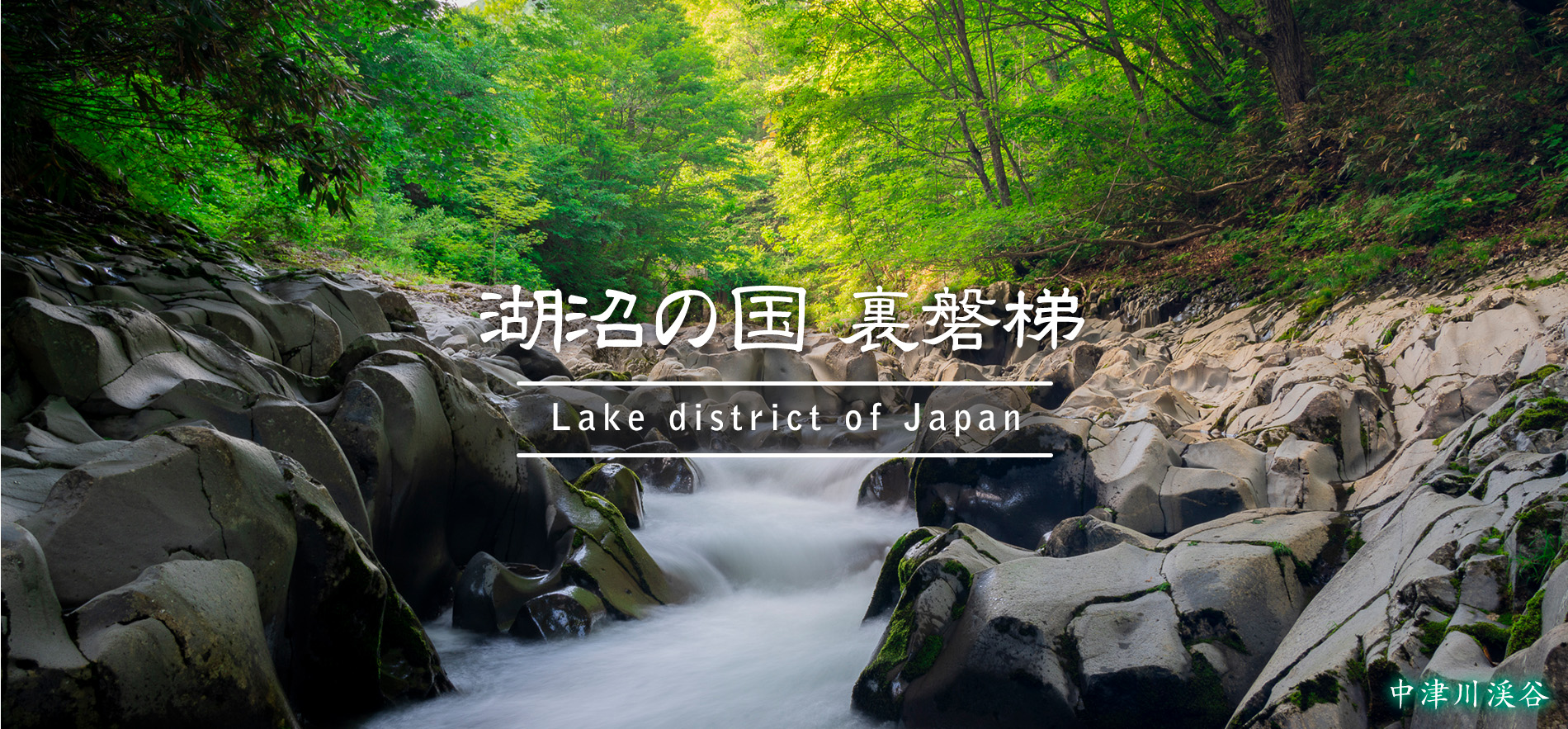 中津川渓谷