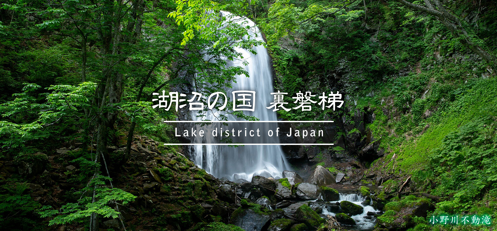 小野川不動滝