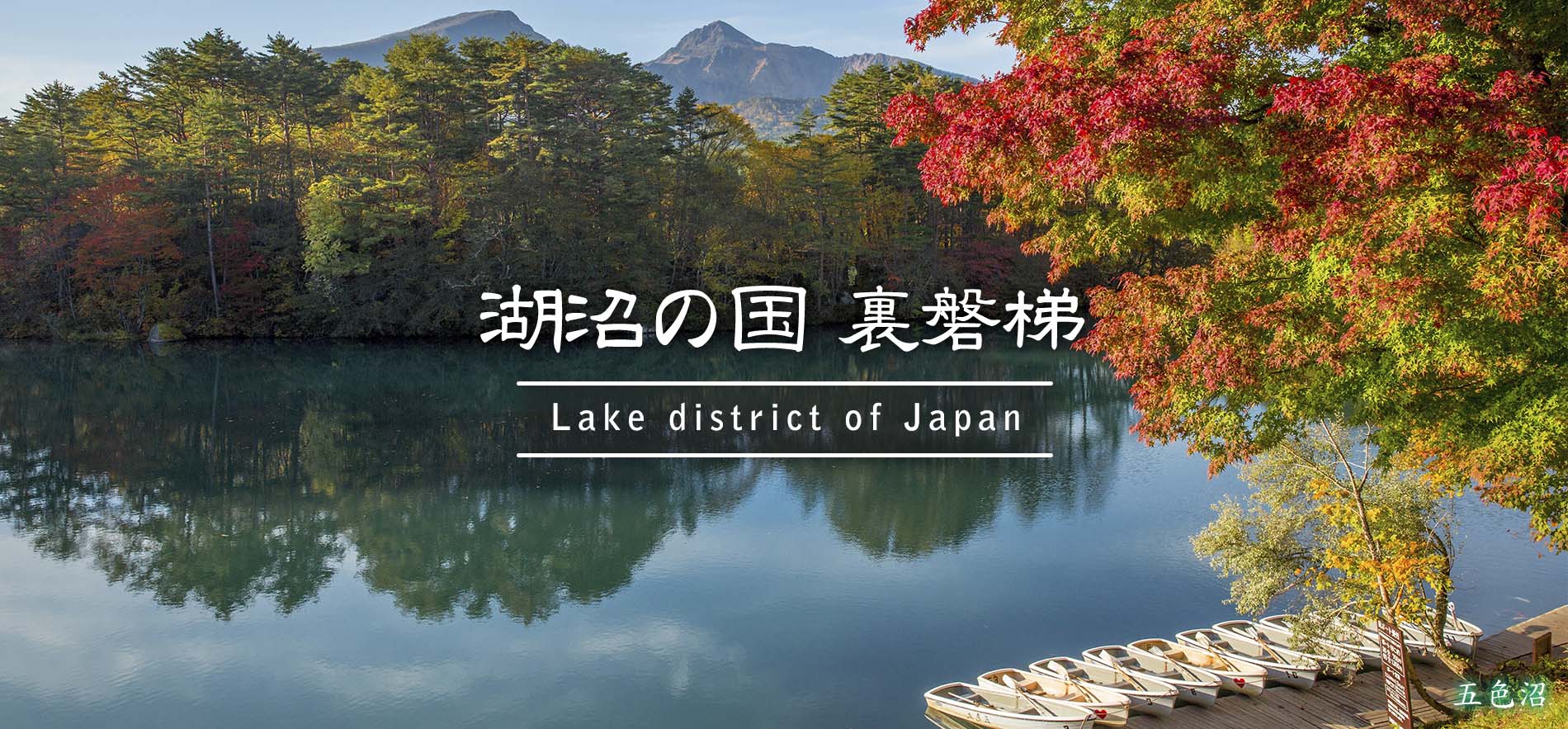 五色沼