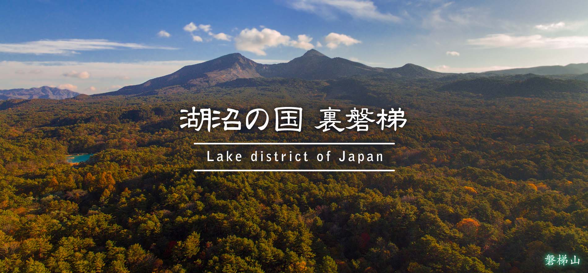 磐梯山
