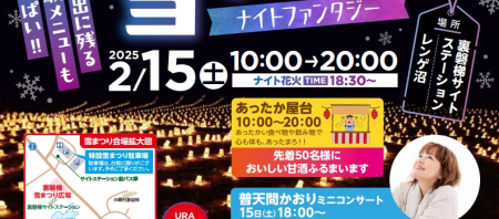 【ご案内】2025 裏磐梯雪まつり ナイトファンタジー開催！