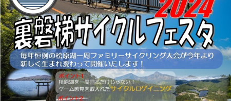 5/26（日）裏磐梯サイクルフェスタ2024開催！