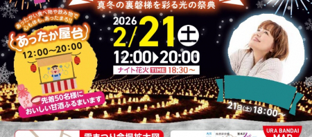 【ご案内】2026 裏磐梯雪まつり ナイトファンタジー開催！