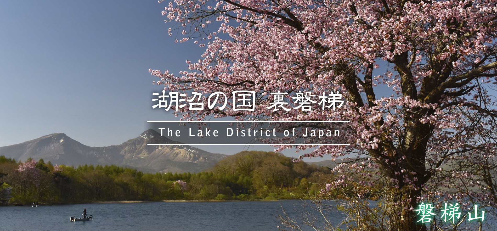 アクセス – 裏磐梯観光協会