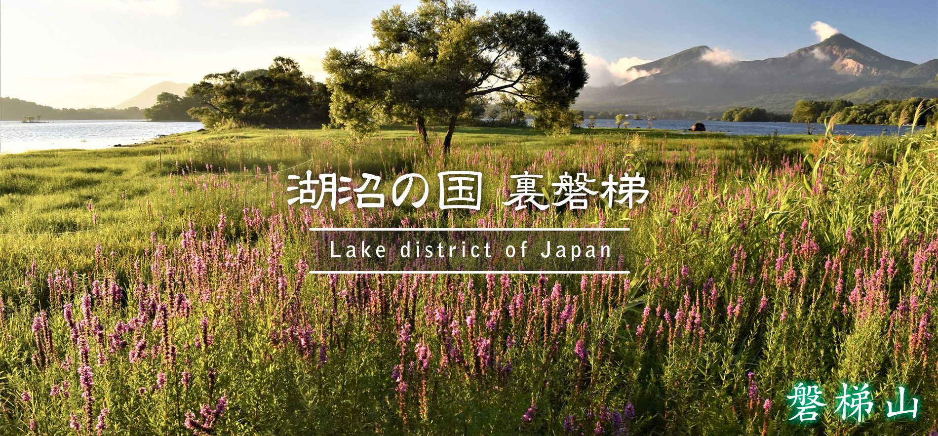 磐梯山登山口（裏磐梯登山口）火口壁ルート閉鎖解除について