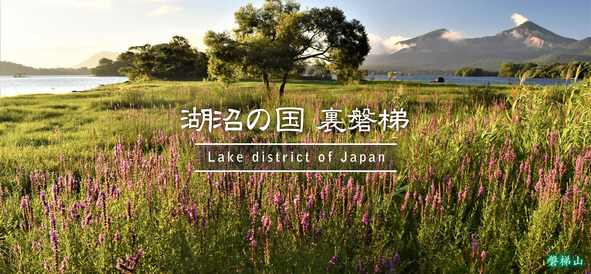 磐梯山
