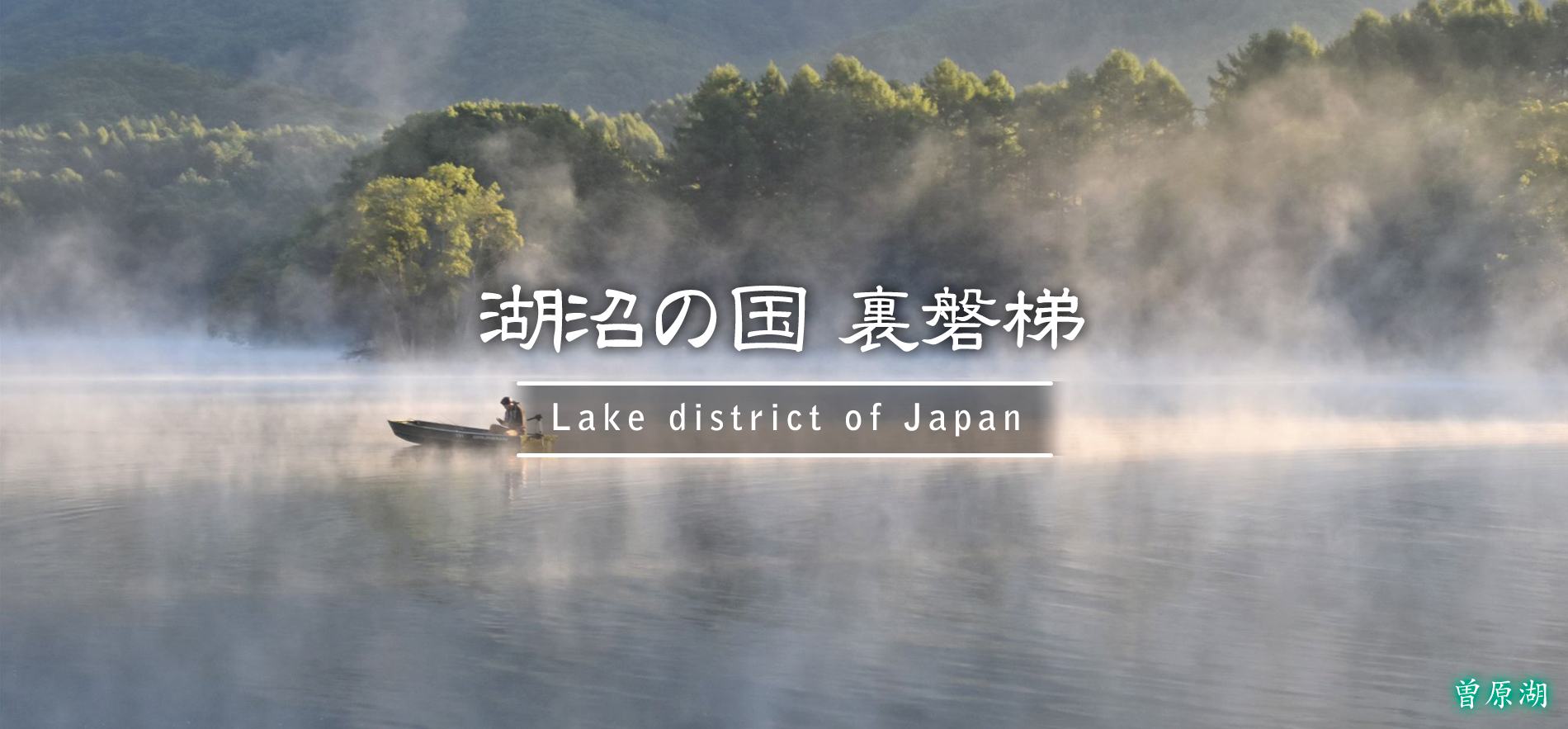 曽原湖