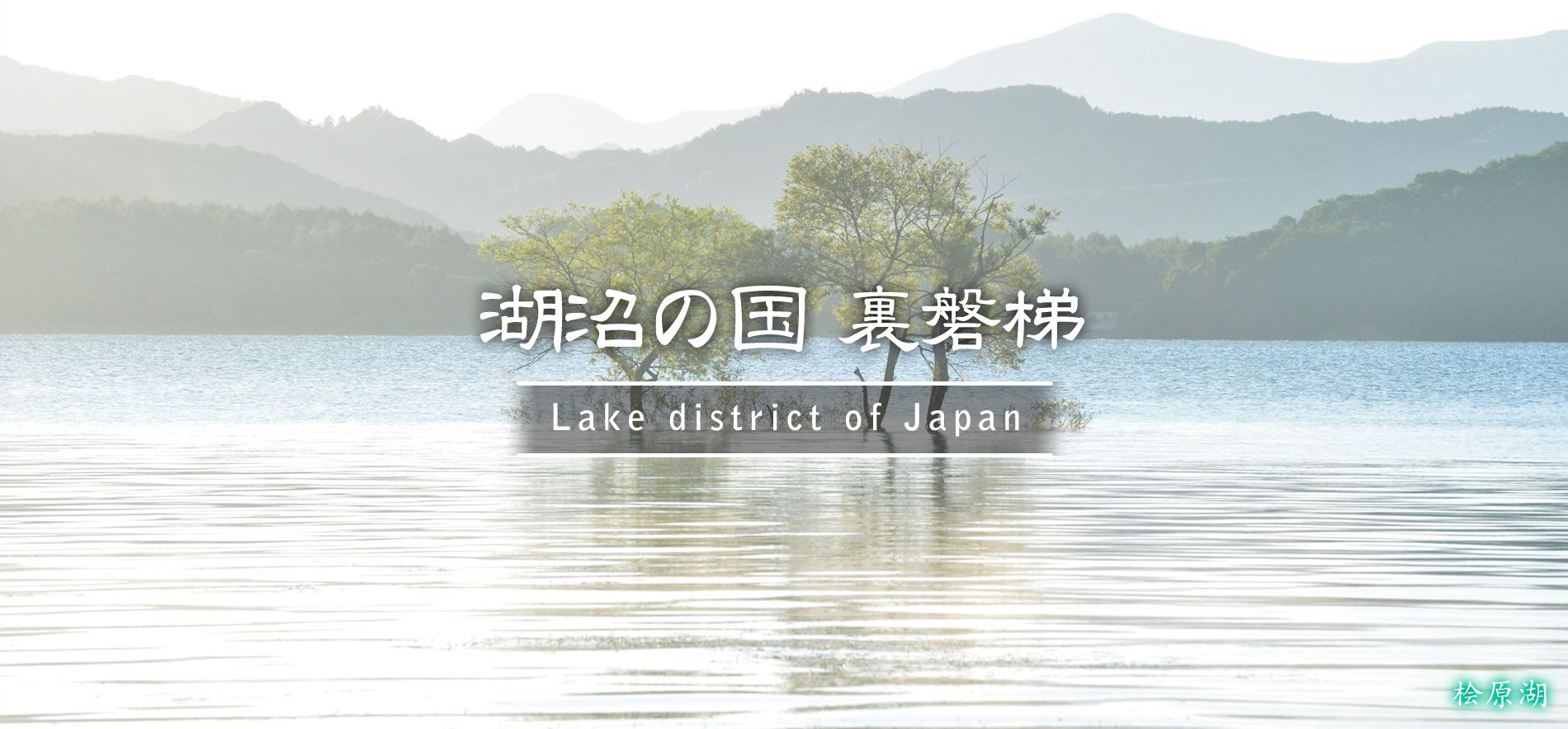 桧原湖
