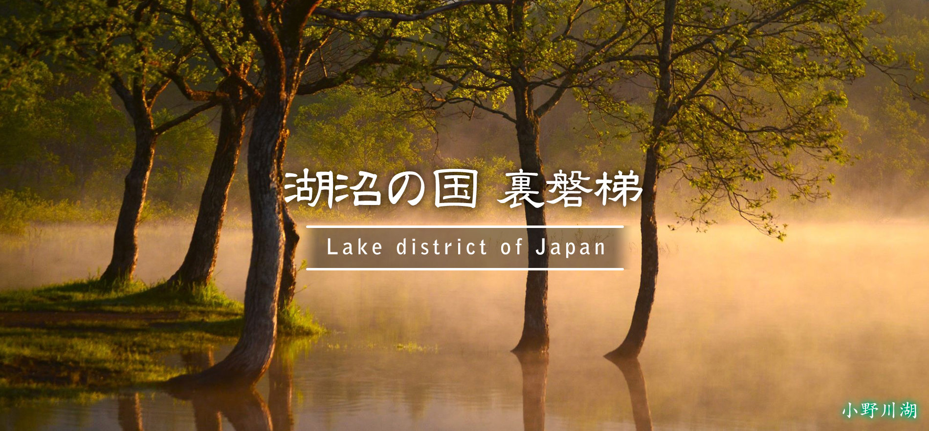 小野川湖