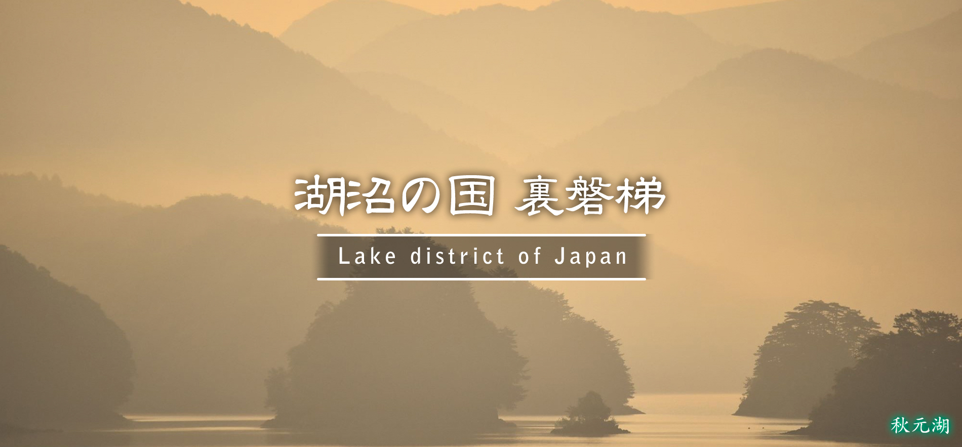 秋元湖