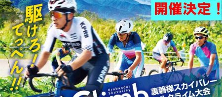 第18回裏磐梯スカイバレーヒルクライム大会開催日決定！