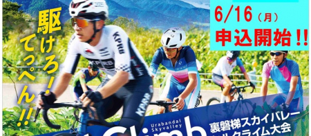 第18回裏磐梯スカイバレーヒルクライム大会参加申込開始！
