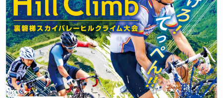 第18回裏磐梯スカイバレーヒルクライム大会参加申込受付中！