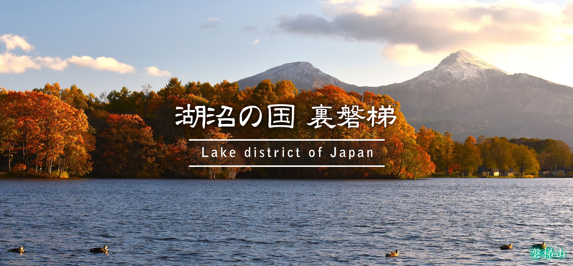 磐梯山