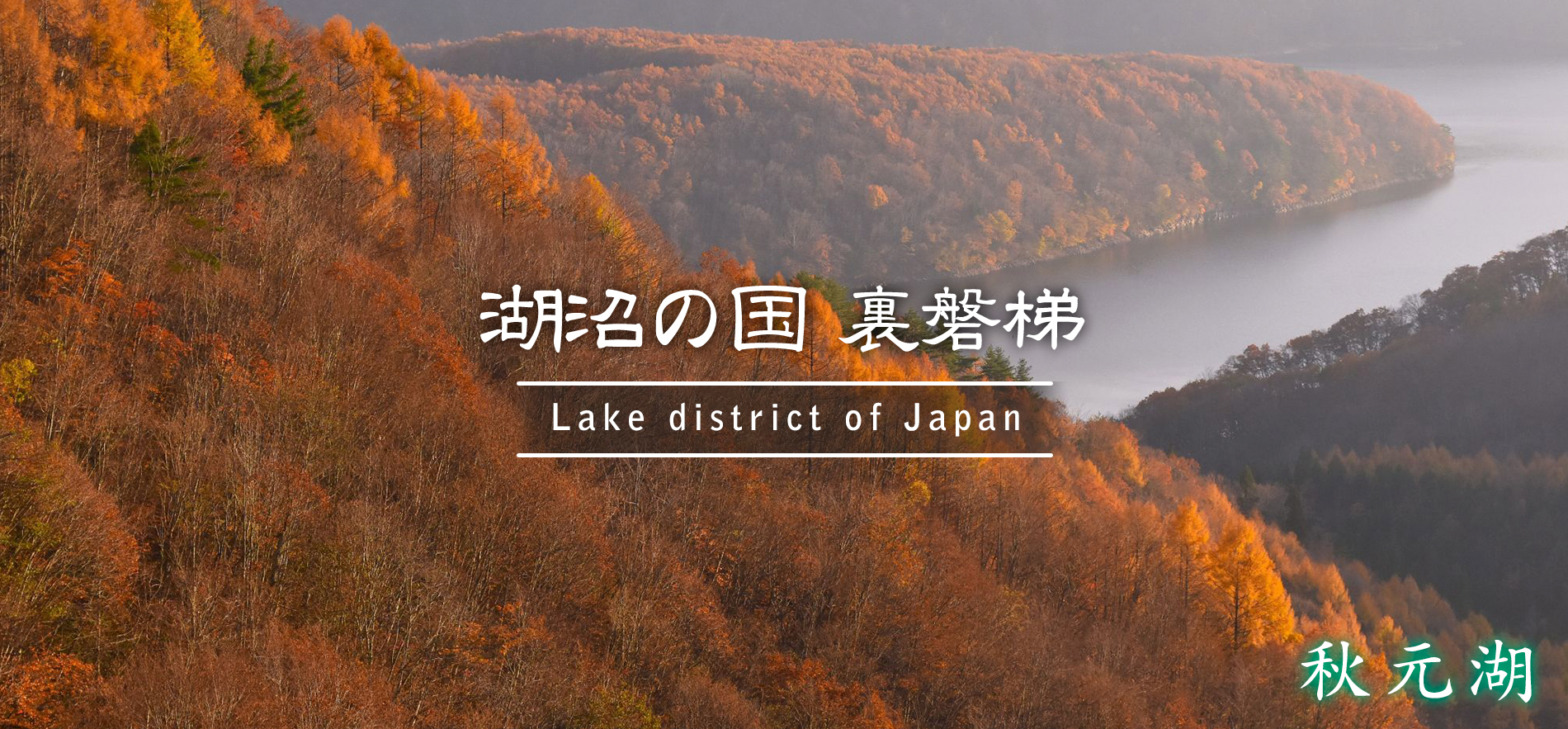 秋元湖