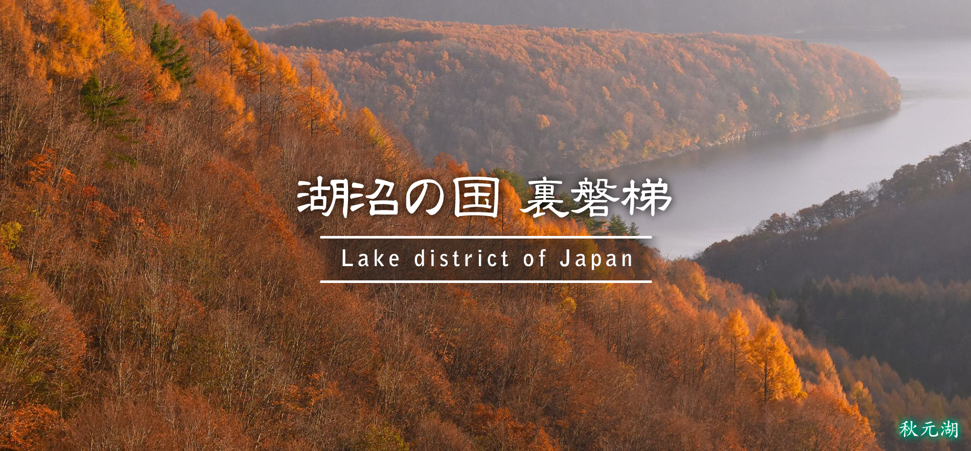 秋元湖