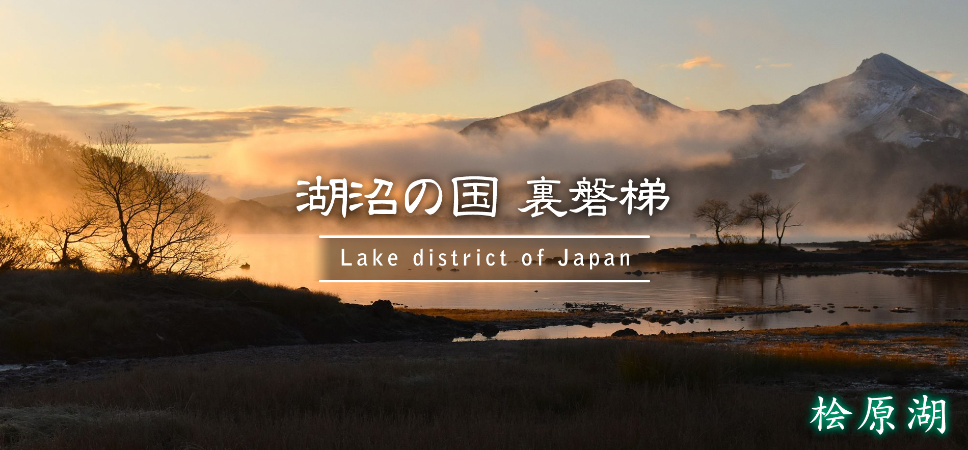 桧原湖