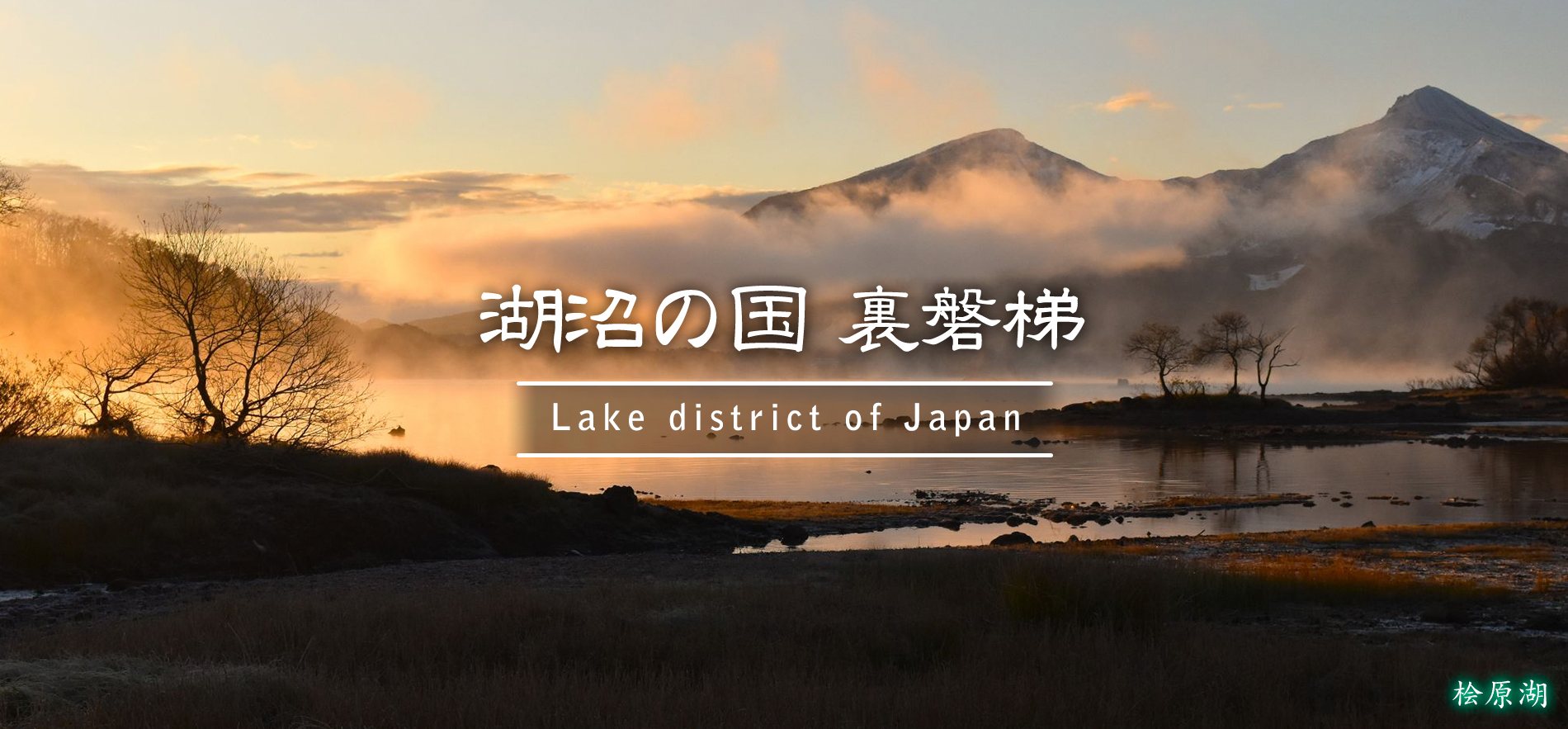 桧原湖