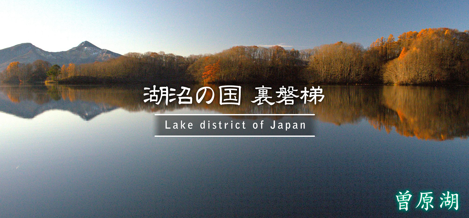 曽原湖