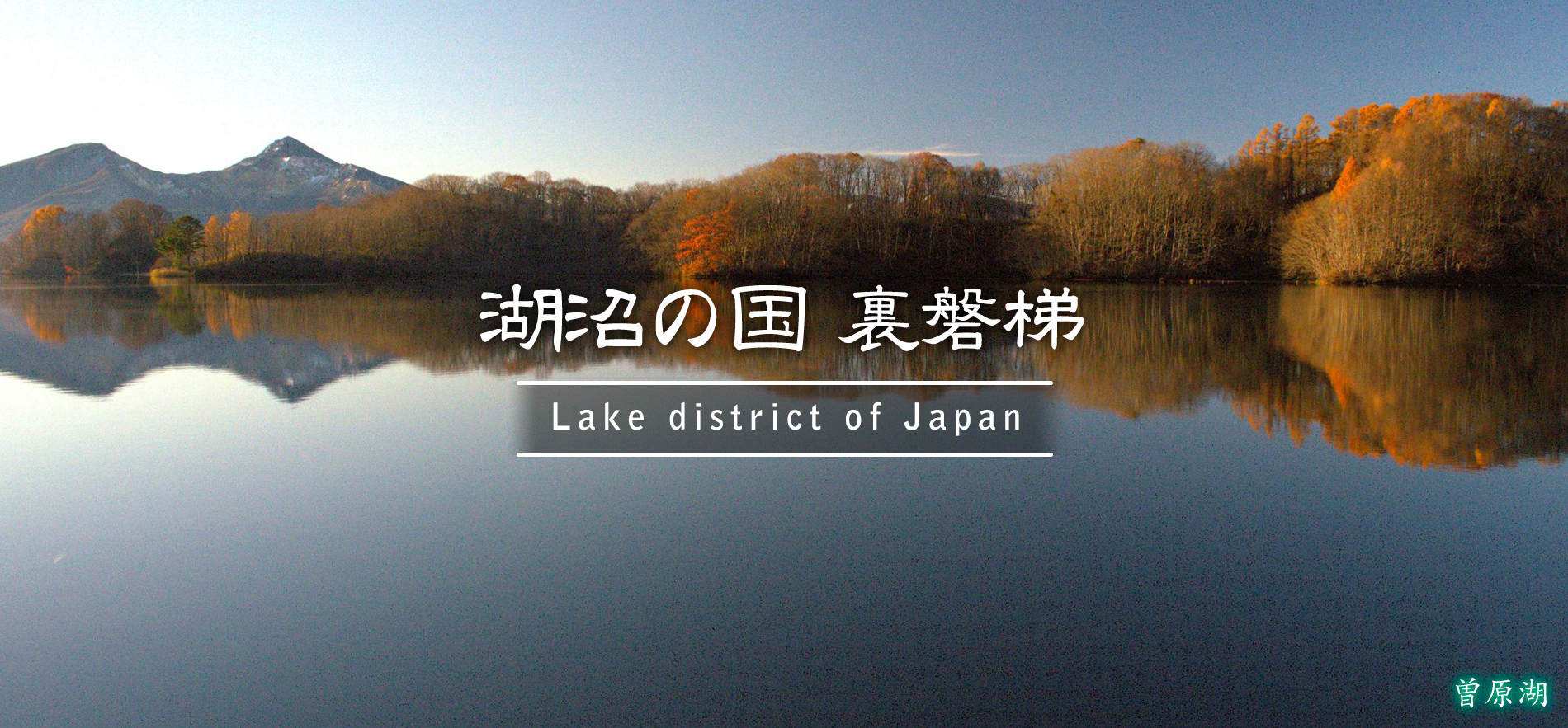 曽原湖