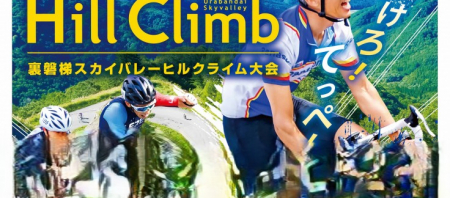 第18回裏磐梯スカイバレーヒルクライム大会参加申込受付中！前日イベント内容決定‼