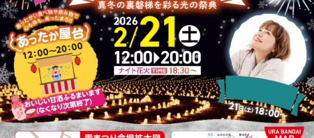【ご案内】2026 裏磐梯雪まつり ナイトファンタジー開催！
