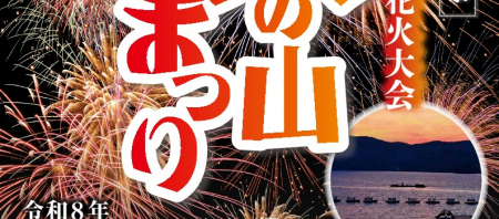 第53回　裏磐梯火の山まつり　2026.7.21