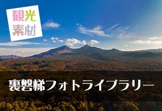 湖沼の国　裏磐梯観光素材フォトライブラリサイト
