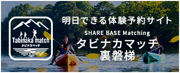 タビナカマッチ裏磐梯のバナー画像