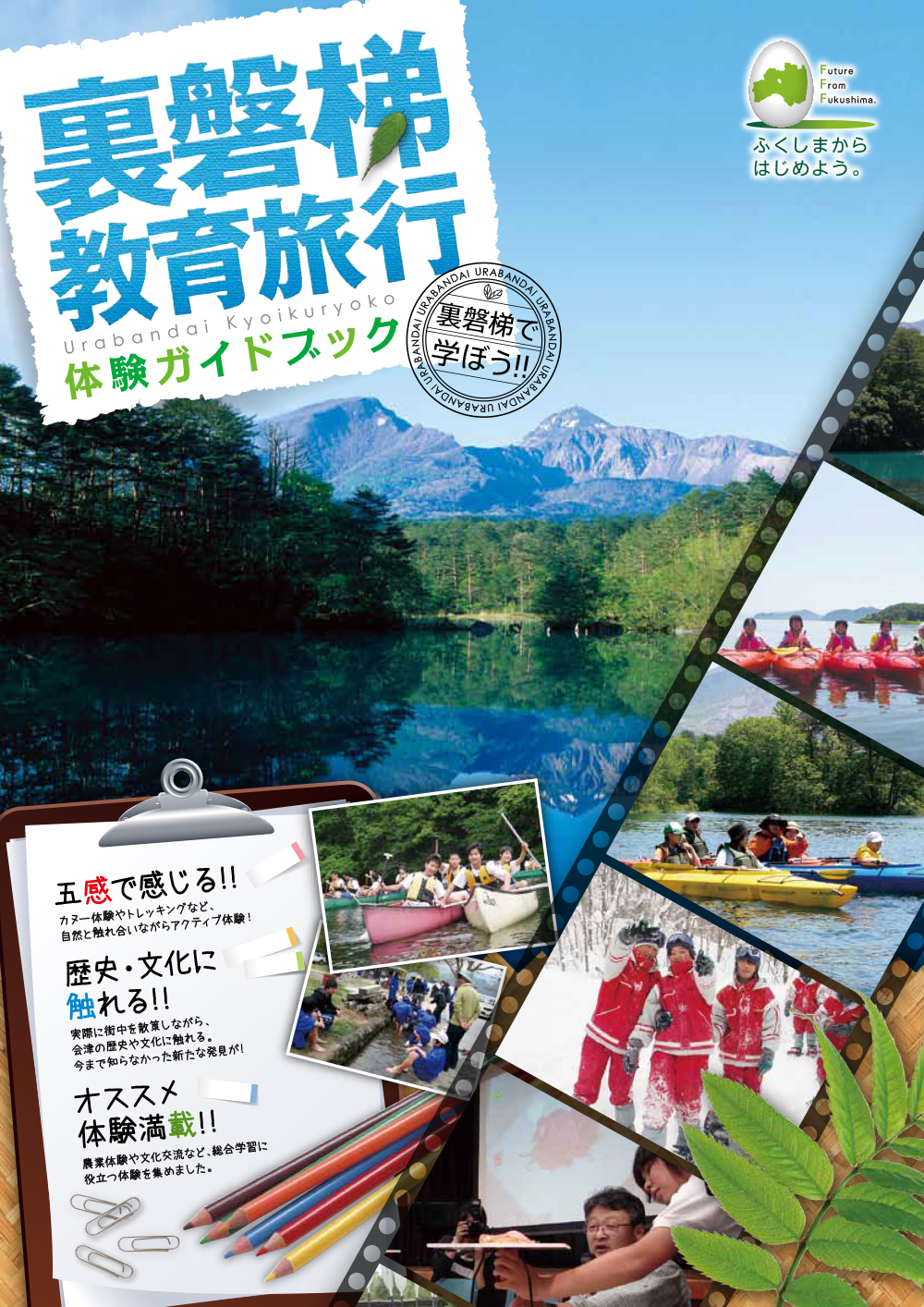 デジタルパンフレット 裏磐梯観光協会